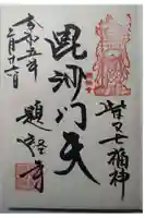 題経寺(柴又帝釈天)の御朱印