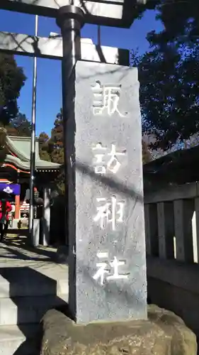 柏諏訪神社のその他建物