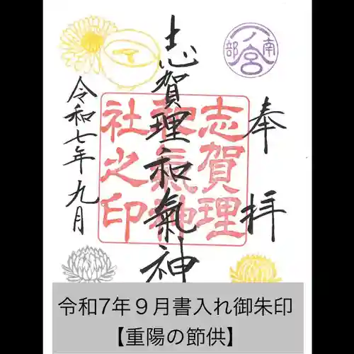 志賀理和氣神社の御朱印
