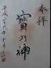 宝塚神社の御朱印