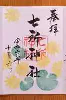 七所神社(愛知県)