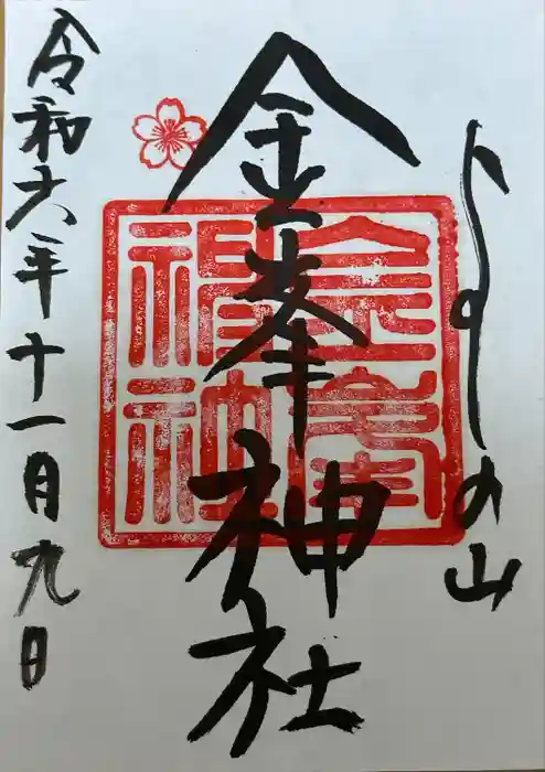 金峯神社（吉野町）の御朱印