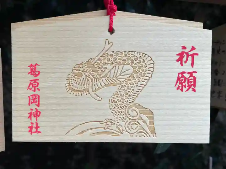 葛原岡神社の絵馬