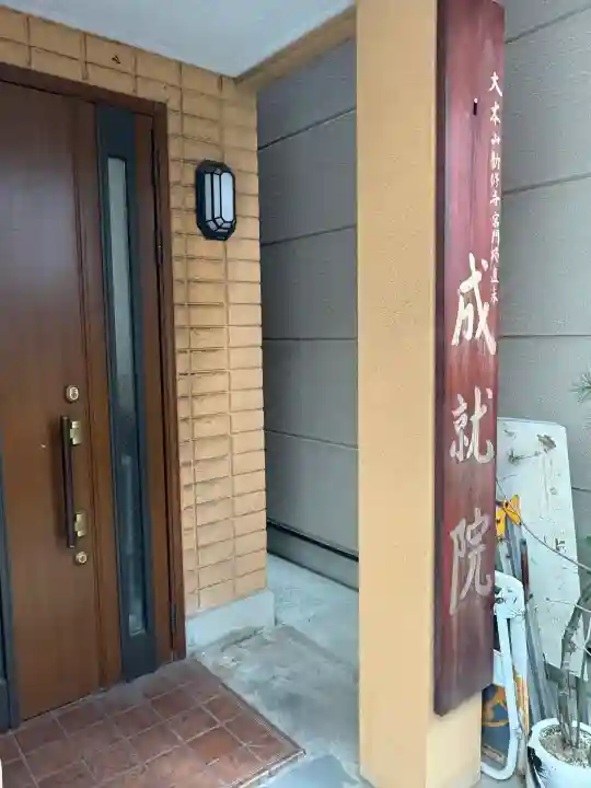 成就院(大阪府)