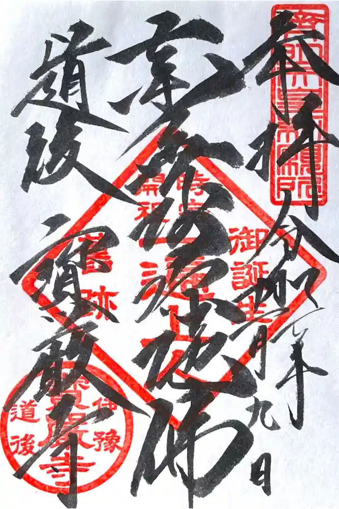 宝厳寺の御朱印