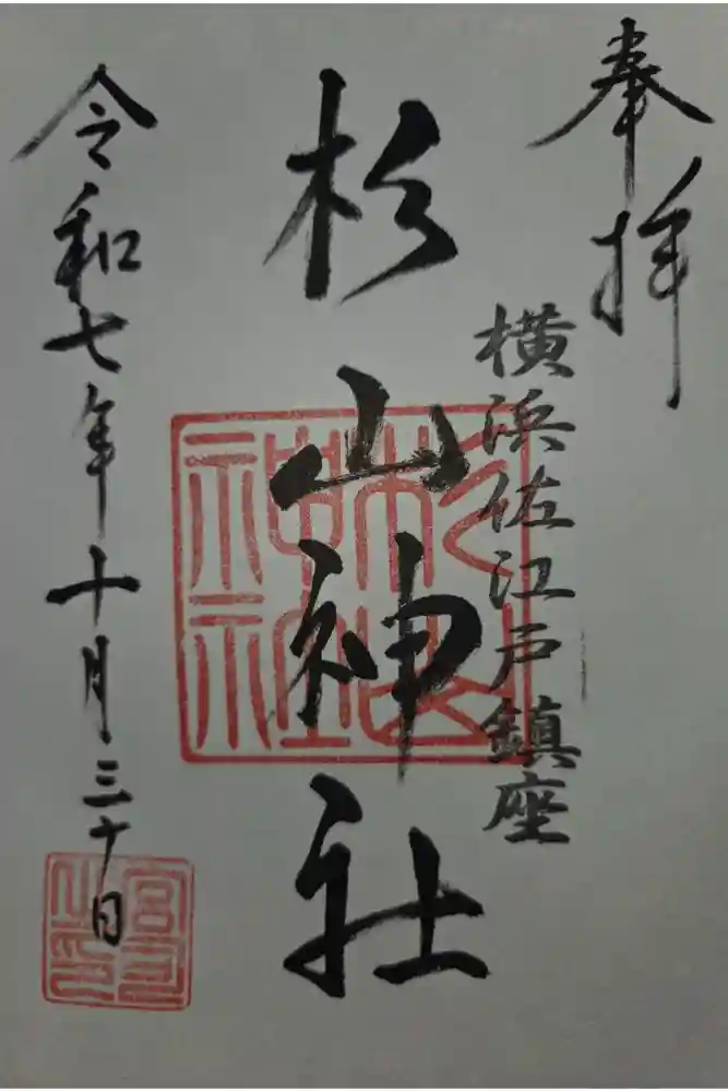 佐江戸杉山神社の御朱印