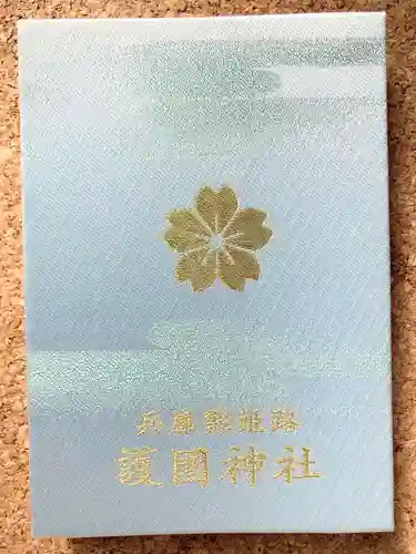 兵庫縣姫路護國神社(兵庫県)