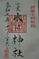 氷川神社の御朱印