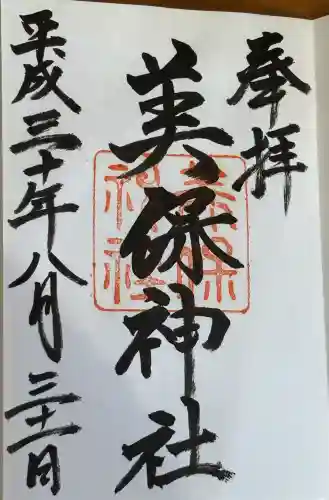 美保神社の御朱印