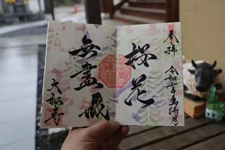 大松禅寺の御朱印