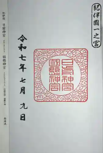 日前神宮・國懸神宮(和歌山県)