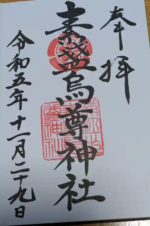 素盞嗚尊神社(江坂神社)の御朱印