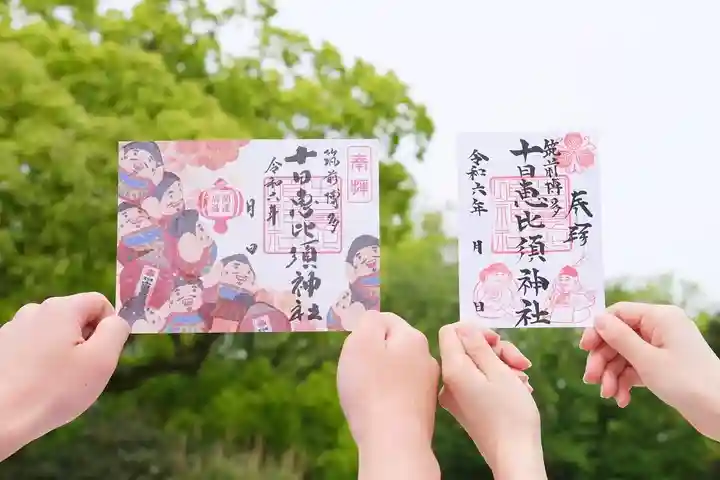 十日恵比須神社の御朱印