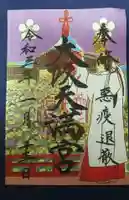 大阪天満宮の御朱印