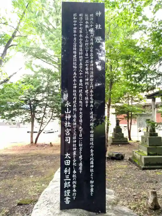 永山神社の歴史