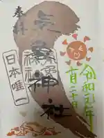 高円寺氷川神社の御朱印