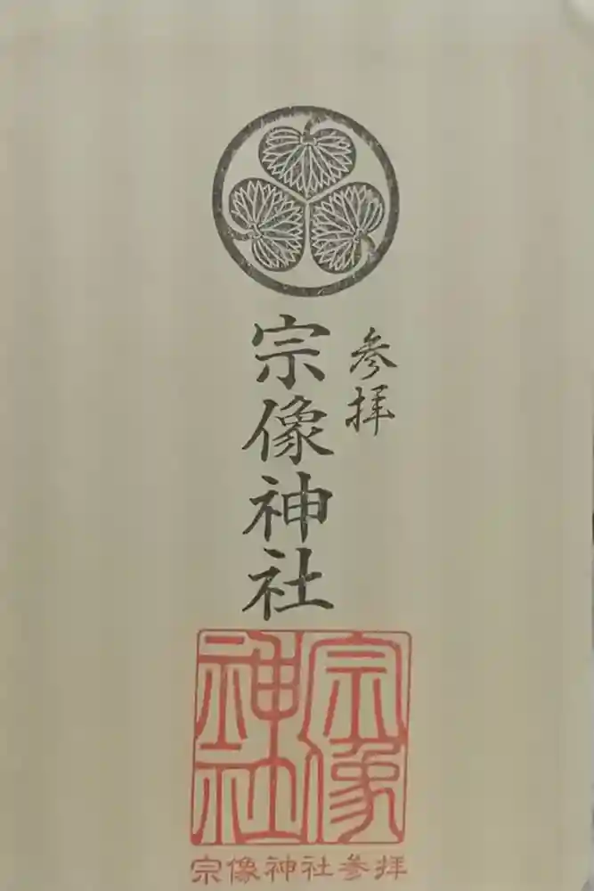 宗像神社の御朱印