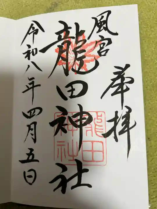 龍田神社の御朱印