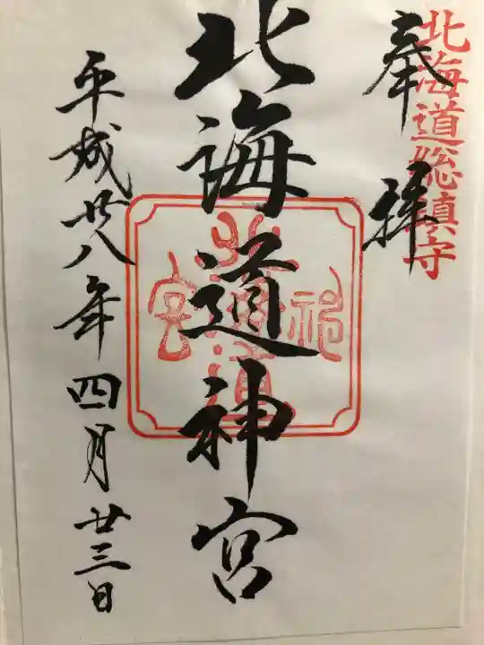 北海道神宮の御朱印