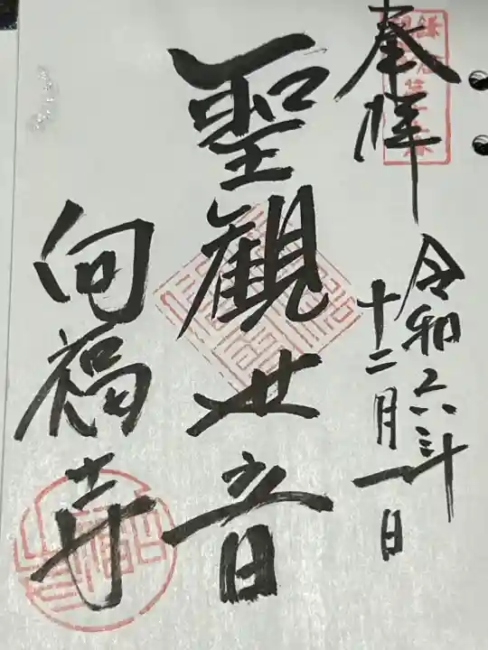 向福寺(神奈川県)