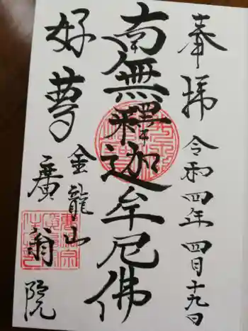 泰翁寺の御朱印 2022年04月