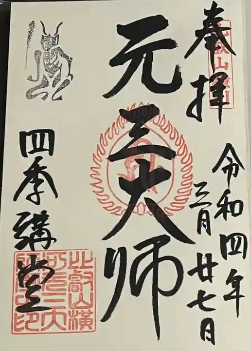 延暦寺四季講堂(元三大師堂)の御朱印