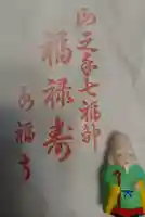 永福寺の授与品その他