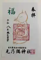元乃隅神社の御朱印