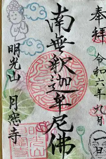 月窓寺の御朱印 2024年09月