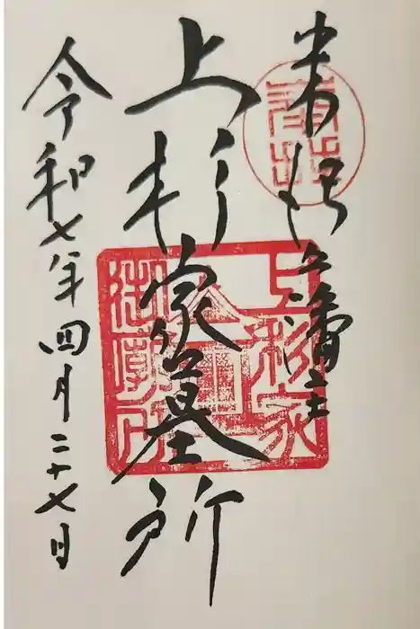 上杉家廟所の御朱印