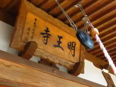 明王寺の本殿・本堂