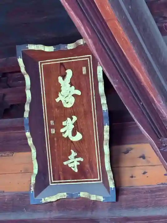 甲斐善光寺(山梨県)