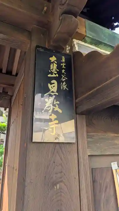 恩敬寺(大阪府)