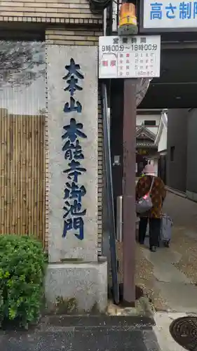 本能寺のその他建物