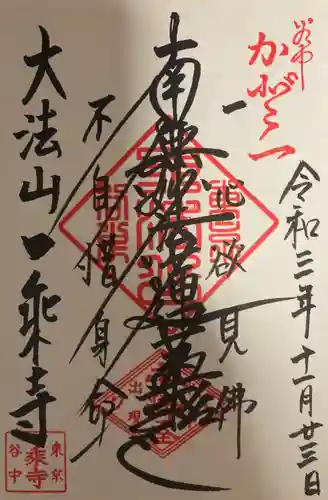 一乗寺の御朱印