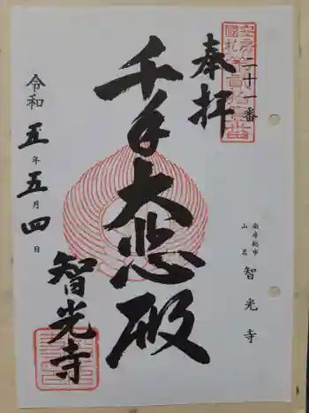 智光寺の御朱印 2023年05月