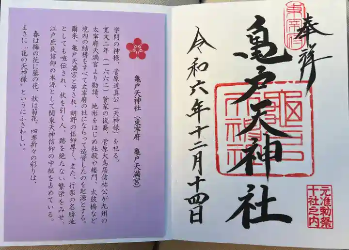 亀戸天神社(東京都)