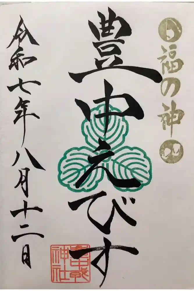 豊中えびす神社（豊中戎神社）の御朱印
