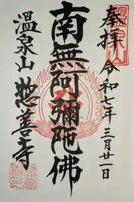 惣善寺の御朱印