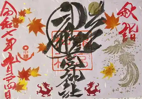 龍宮神社の御朱印