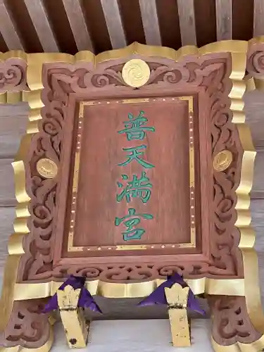 普天満宮のその他建物