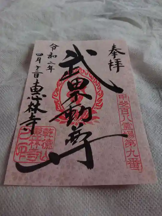 恵林寺の御朱印