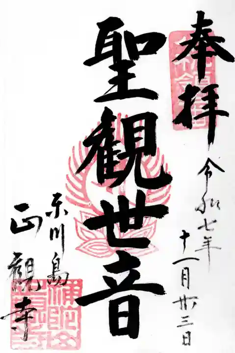 正観寺の御朱印