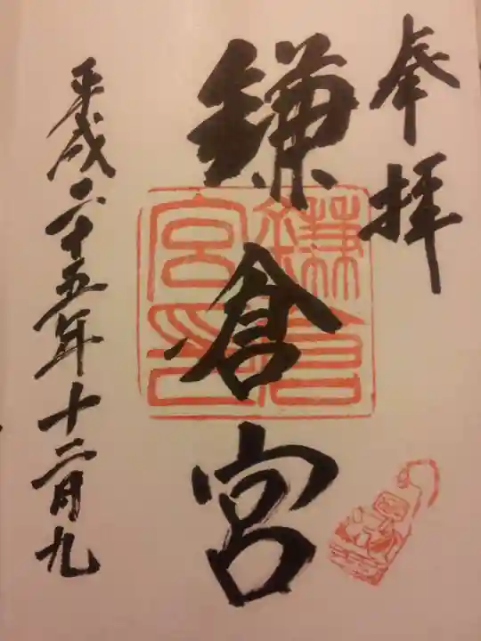 鎌倉宮の御朱印