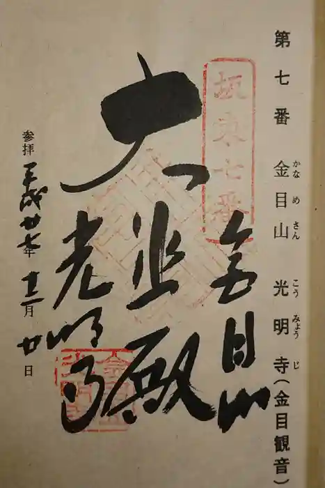 光明寺の御朱印