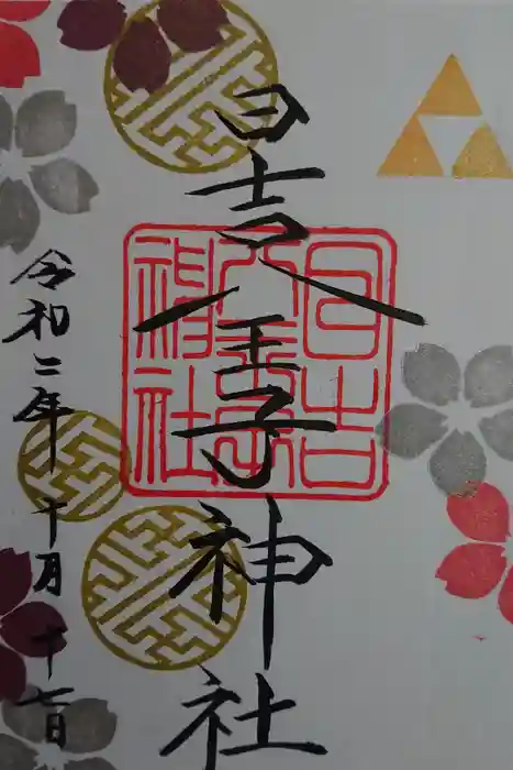 日吉八王子神社の御朱印