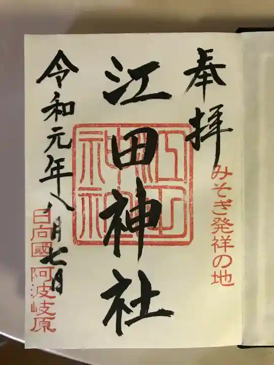 江田神社の御朱印