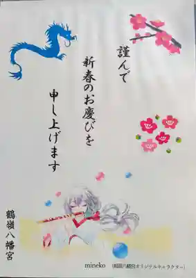 鶴嶺八幡宮(神奈川県)