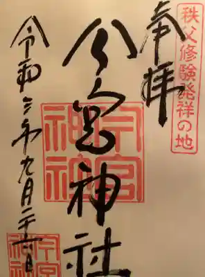 今宮神社の御朱印