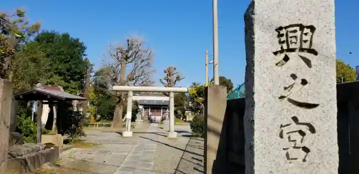 興之宮神社のその他建物